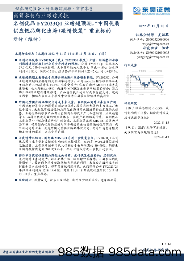 商贸零售行业跟踪周报：名创优品FY2023Q1业绩超预期，“中国优质供应链品牌化出海+疫情恢复”重点标的_东吴证券