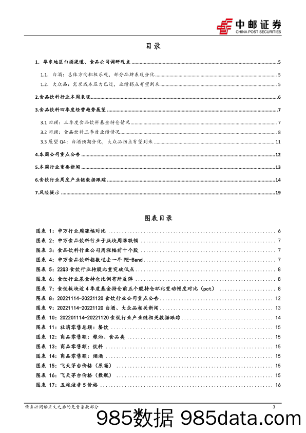 食品饮料行业周报：白酒春节开门红预期分化，大众品业绩或迎拐点_中邮证券插图2