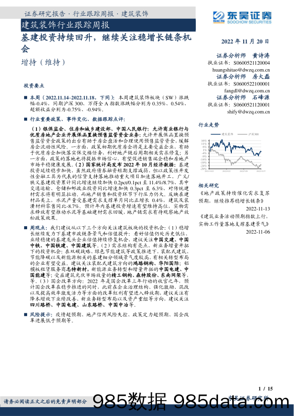 建筑装饰行业跟踪周报：基建投资持续回升，继续关注稳增长链条机会_东吴证券