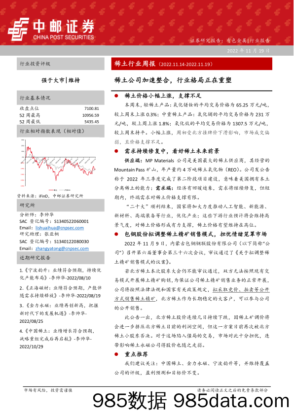 稀土行业周报：稀土公司加速整合，行业格局正在重塑_中邮证券