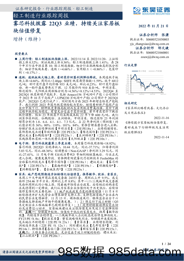 轻工制造行业跟踪周报：雾芯科技披露22Q3业绩，持续关注家居板块估值修复_东吴证券