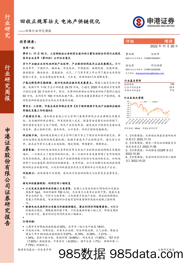 环保行业研究周报：回收正规军壮大 电池产供链优化_申港证券