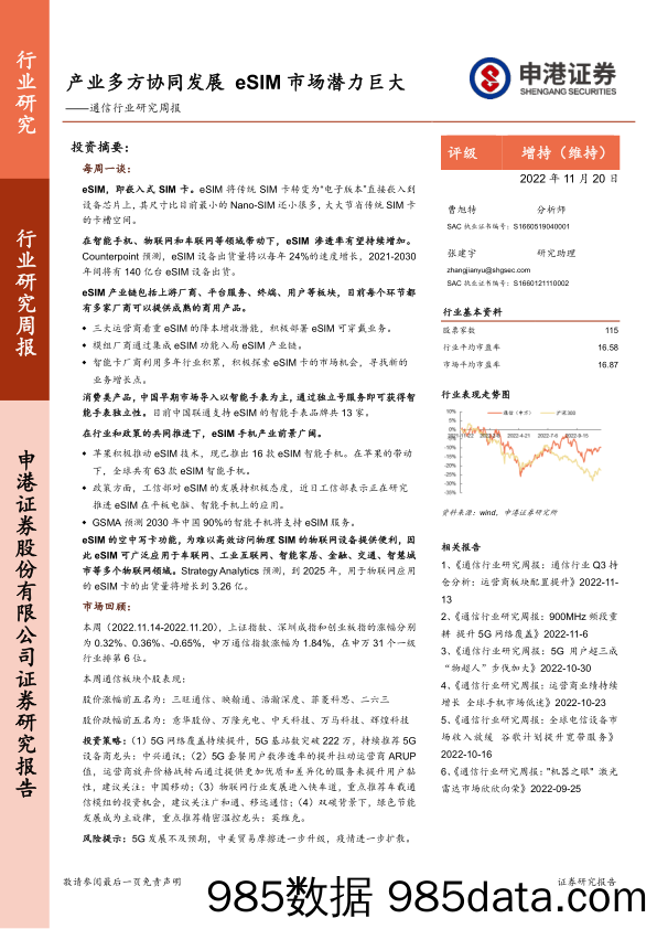 通信行业研究周报：产业多方协同发展 eSIM市场潜力巨大_申港证券