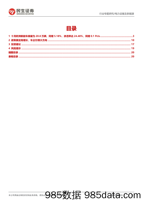 电力设备及新能源：EV观察系列127-10月欧洲新能车销量同增，景气度持续_民生证券插图1