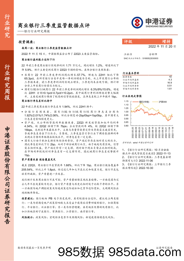 银行行业研究周报：商业银行三季度监管数据点评_申港证券