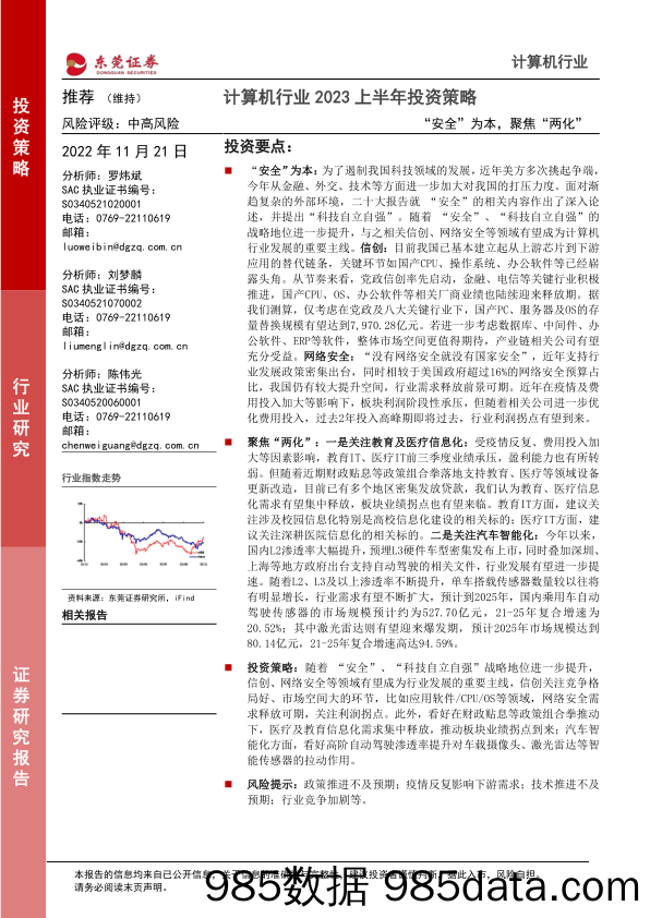 计算机行业2023上半年投资策略：“安全”为本，聚焦“两化”_东莞证券