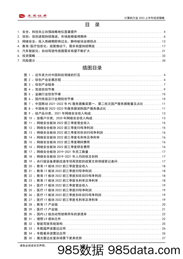 计算机行业2023上半年投资策略：“安全”为本，聚焦“两化”_东莞证券插图1