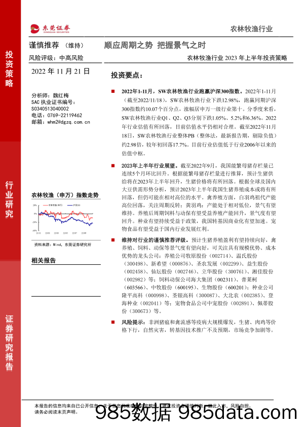 农林牧渔行业2023年上半年投资策略：顺应周期之势 把握景气之时_东莞证券