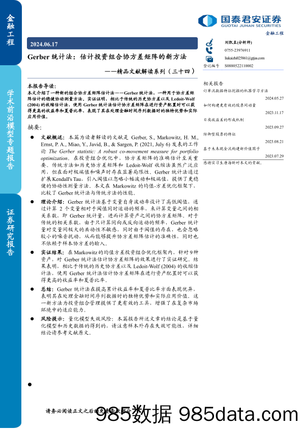 精品文献解读系列(三十四)-Gerber统计法：估计投资组合协方差矩阵的新方法-240617-国泰君安