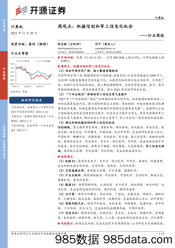 计算机周观点：把握信创和军工信息化机会_开源证券