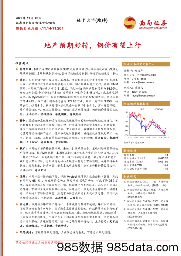 钢铁行业周报：地产预期好转，钢价有望上行_西南证券