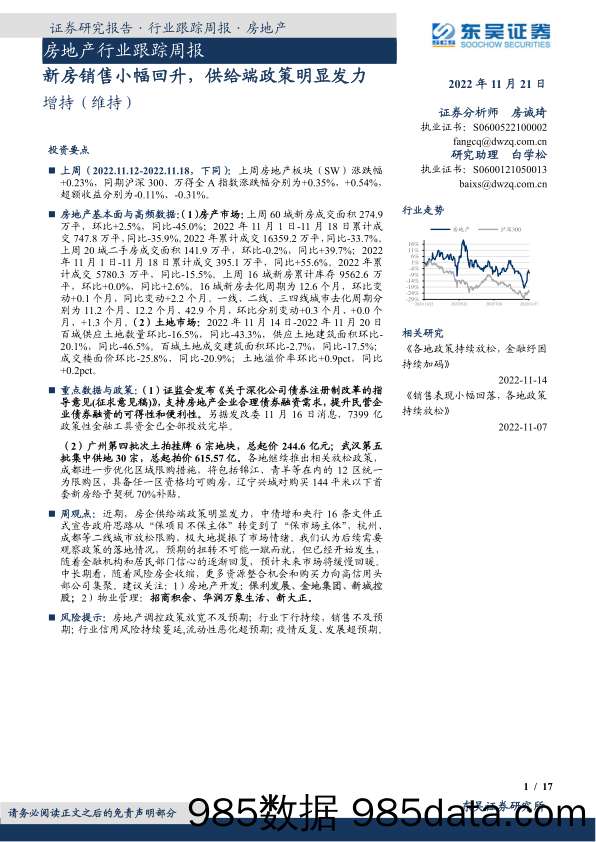 房地产行业跟踪周报：新房销售小幅回升，供给端政策明显发力_东吴证券