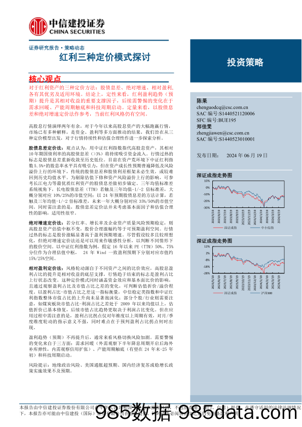 红利三种定价模式探讨-240619-中信建投