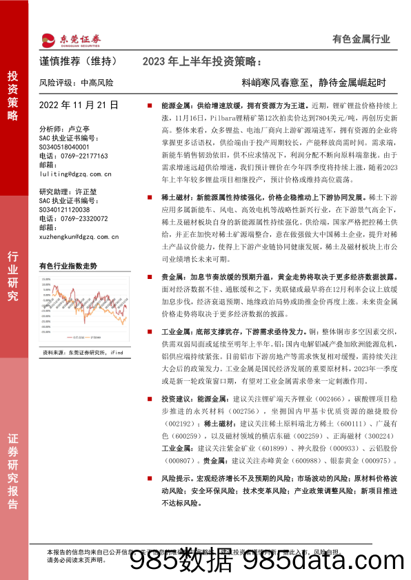 有色金属2023年上半年投资策略：料峭寒风春意至，静待金属崛起时_东莞证券