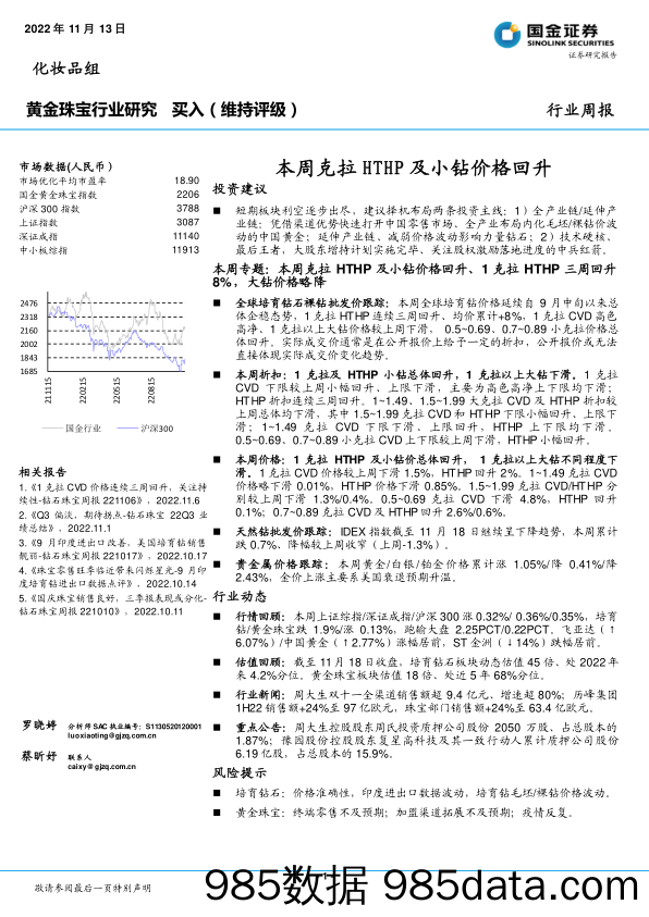 黄金珠宝行业周报：本周克拉HTHP及小钻价格回升_国金证券