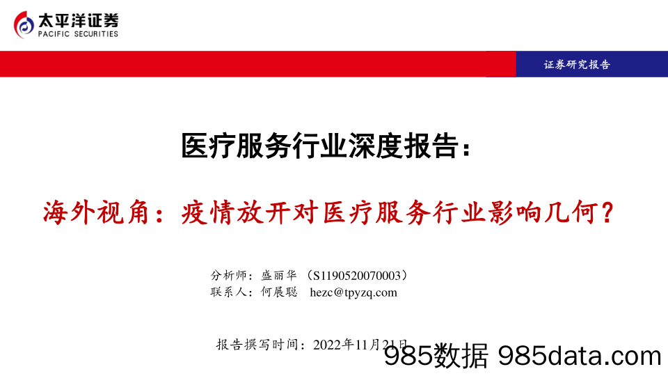 医疗服务行业深度报告：海外视角：疫情放开对医疗服务行业影响几何？_太平洋