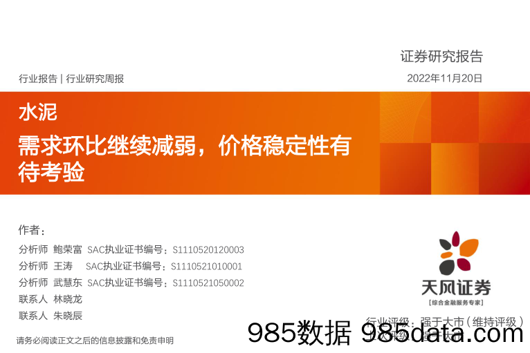 水泥行业研究周报：需求环比继续减弱，价格稳定性有待考验_天风证券