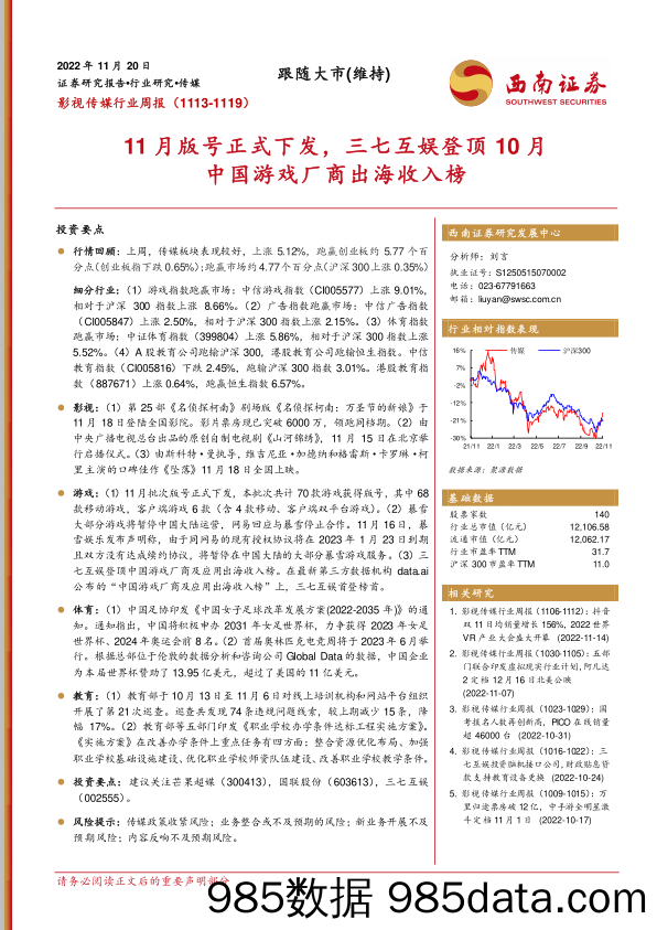 影视传媒行业周报：11月版号正式下发，三七互娱登顶10月中国游戏厂商出海收入榜_西南证券