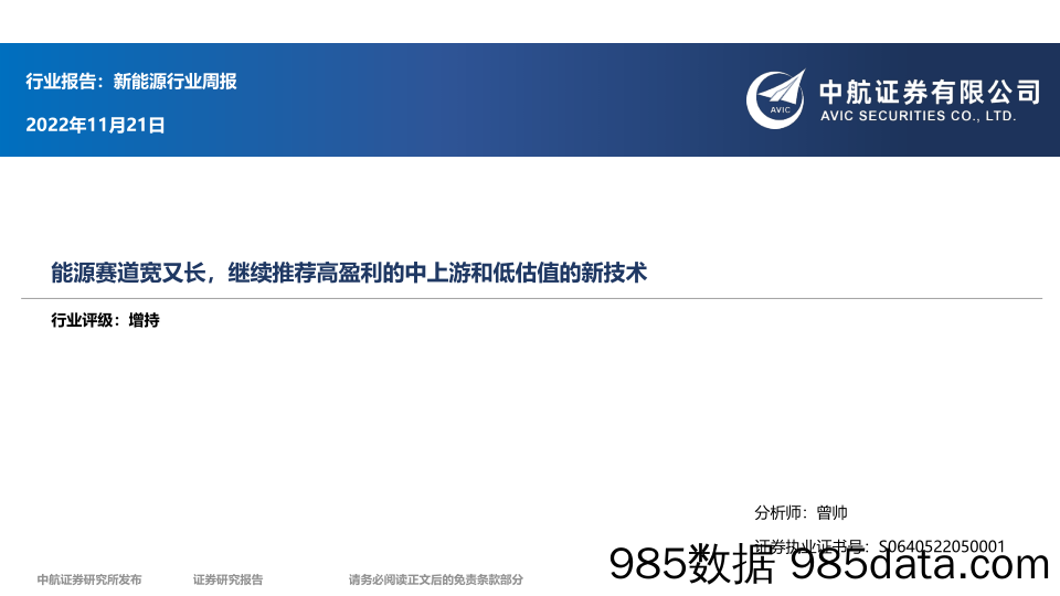 新能源行业周报：能源赛道宽又长，继续推荐高盈利的中上游和低估值的新技术_中航证券