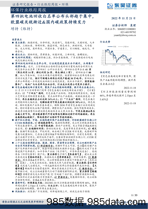 环保行业跟踪周报：第四批电池回收白名单公布头部趋于集中，欧盟碳关税渐近&国内碳政策持续发力_东吴证券