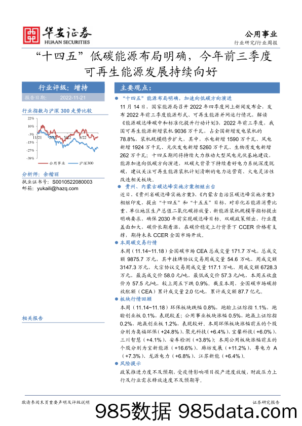 公用事业行业周报：“十四五”低碳能源布局明确，今年前三季度可再生能源发展持续向好_华安证券