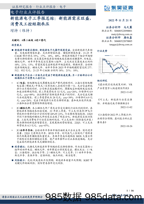 新能源电子三季报总结：新能源需求旺盛，消费及工控短期承压_东吴证券