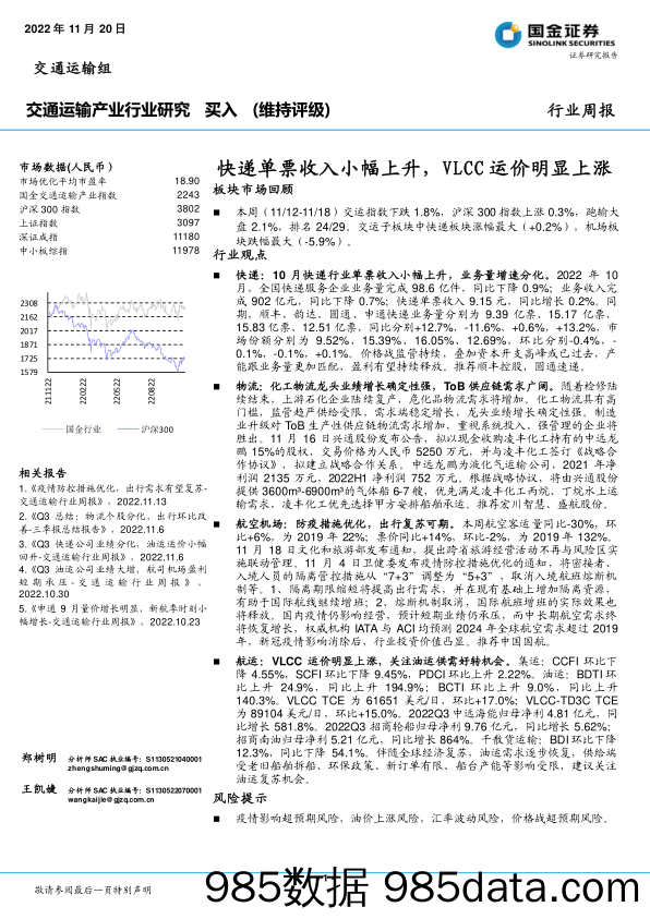 交通运输产业行业研究：快递单票收入小幅上升，VLCC运价明显上涨_国金证券