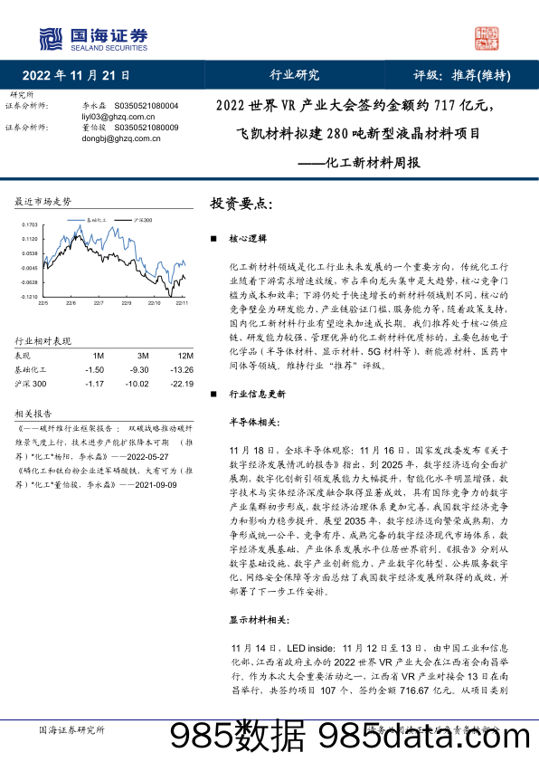 化工新材料周报：2022世界VR产业大会签约金额约717亿元，飞凯材料拟建280吨新型液晶材料项目_国海证券