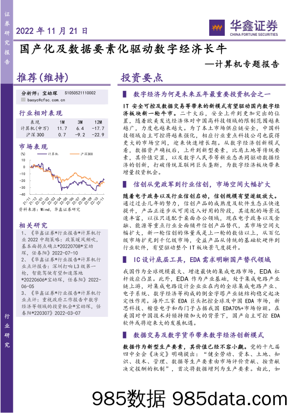 计算机专题报告：国产化及数据要素化驱动数字经济长牛_华鑫证券