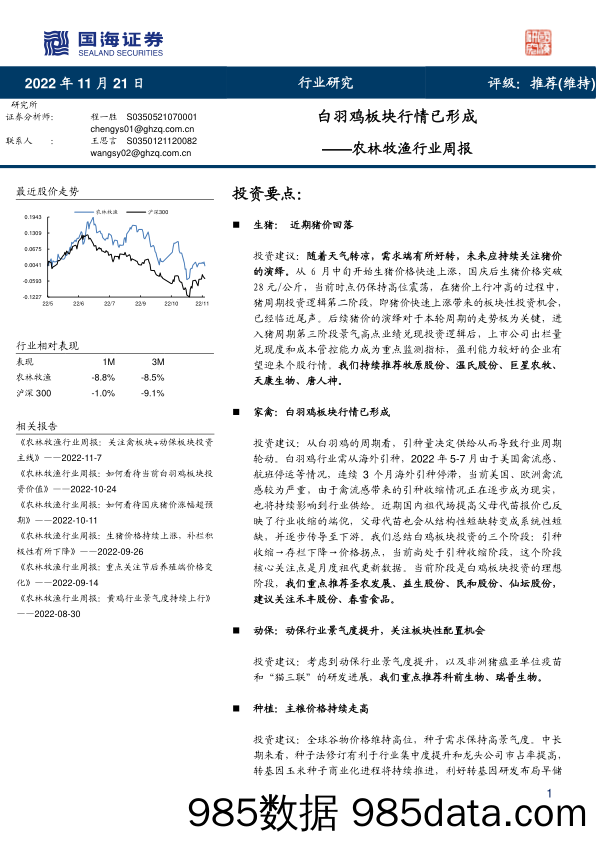 农林牧渔行业周报：白羽鸡板块行情已形成_国海证券