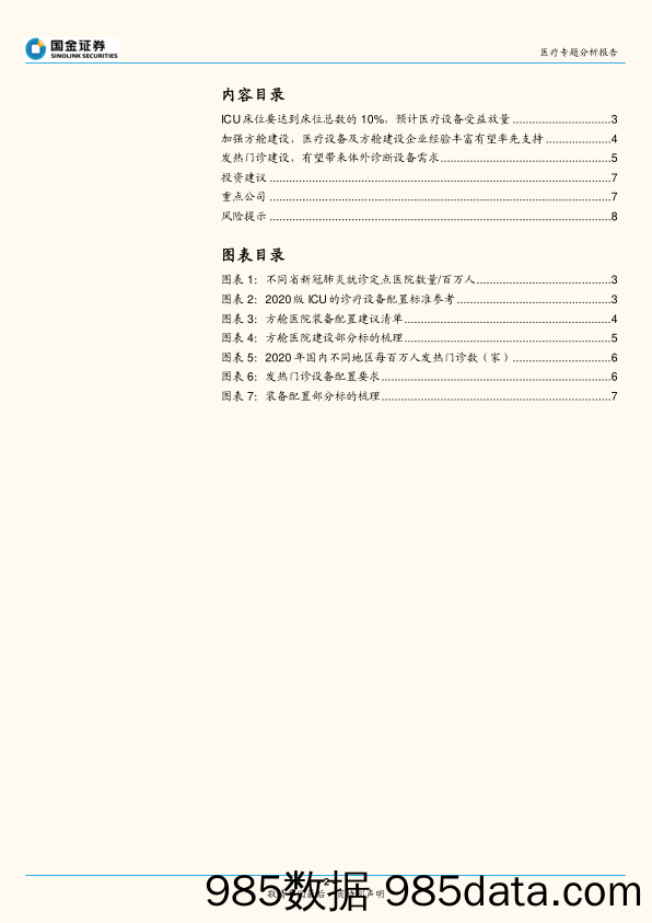 医疗专题分析报告：院内ICU、方舱和发热门诊建设投资机会梳理_国金证券插图1