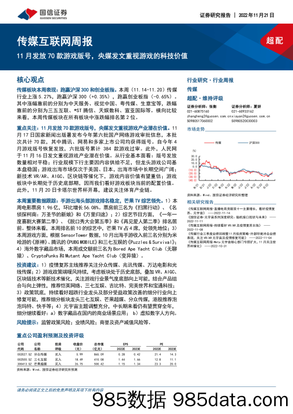 传媒互联网周报：11月发放70款游戏版号，央媒发文重视游戏的科技价值_国信证券