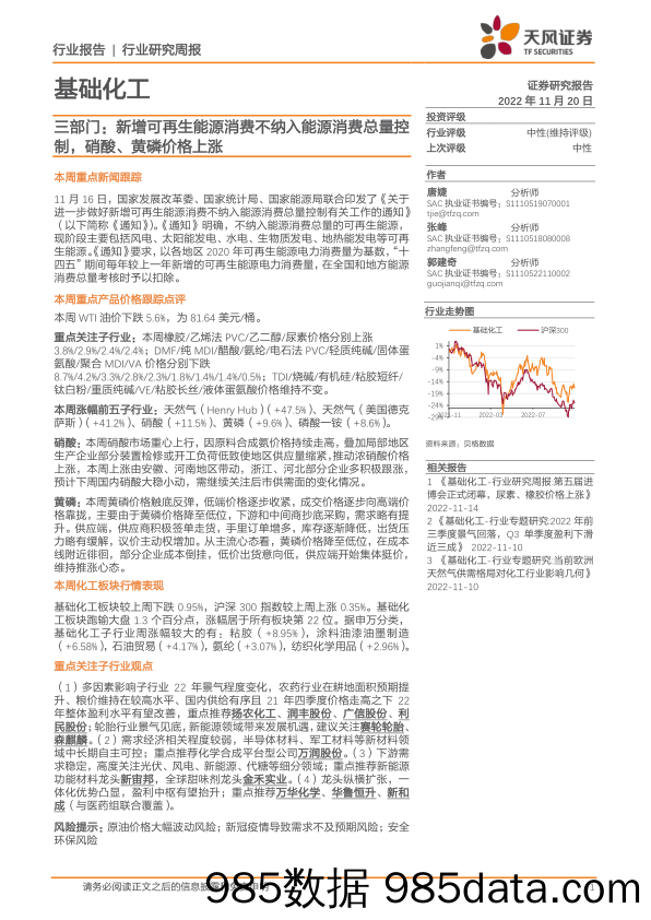 基础化工行业研究周报：三部门：新增可再生能源消费不纳入能源消费总量控制，硝酸、黄磷价格上涨_天风证券