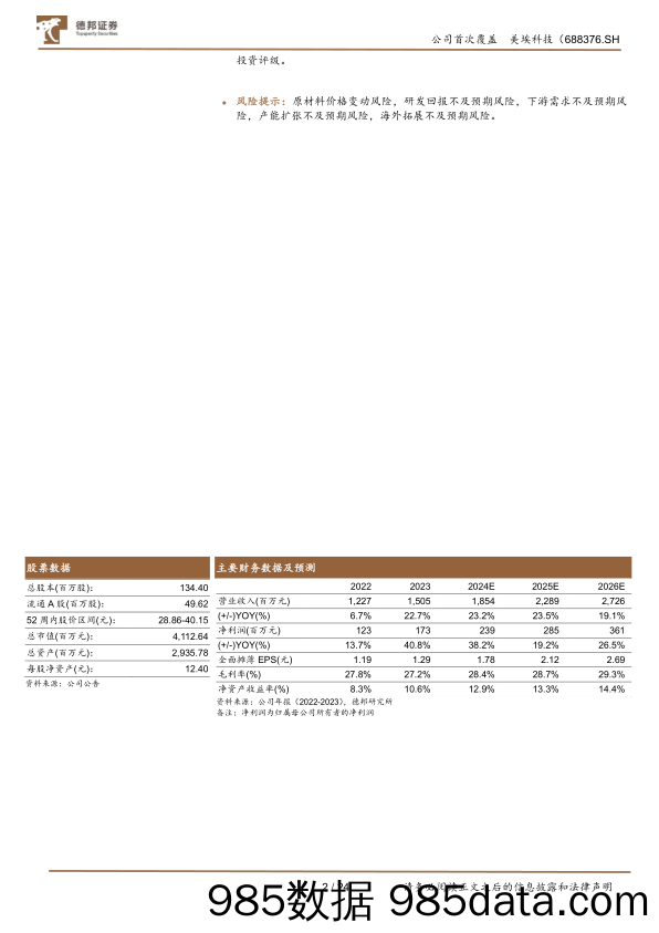 美埃科技-688376.SH-洁净室设备龙头，设备+耗材双轮驱动-20240605-德邦证券插图1