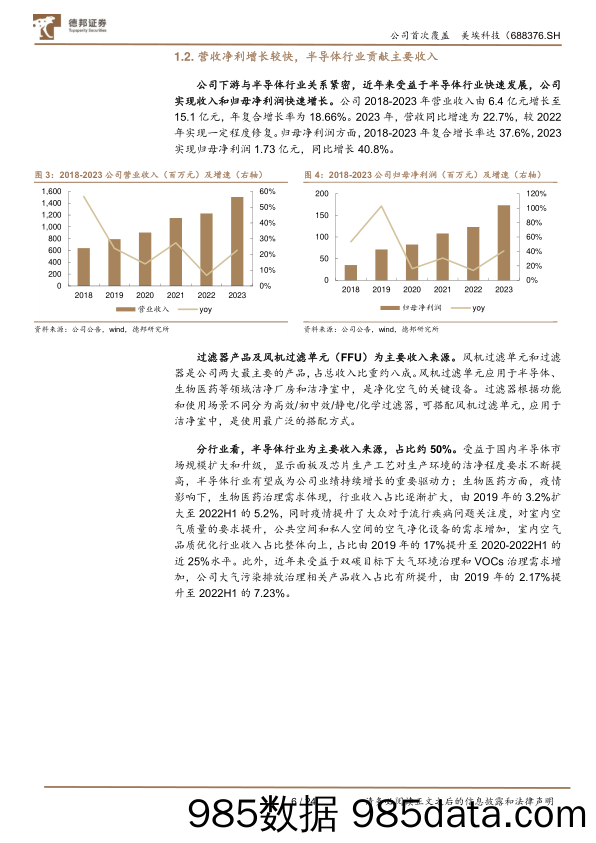 美埃科技-688376.SH-洁净室设备龙头，设备+耗材双轮驱动-20240605-德邦证券插图5