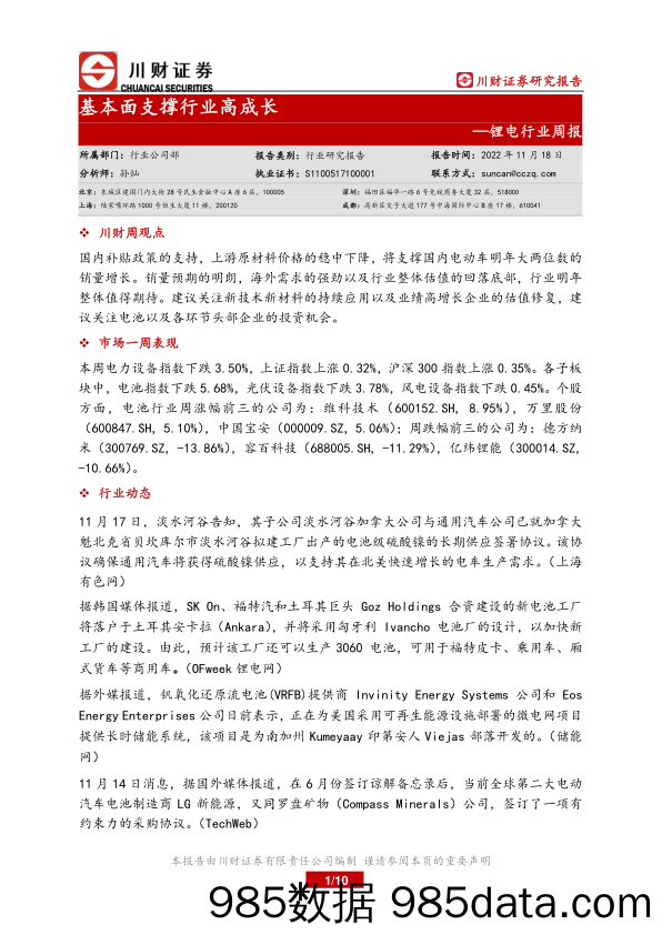 锂电行业周报：基本面支撑行业高成长_川财证券