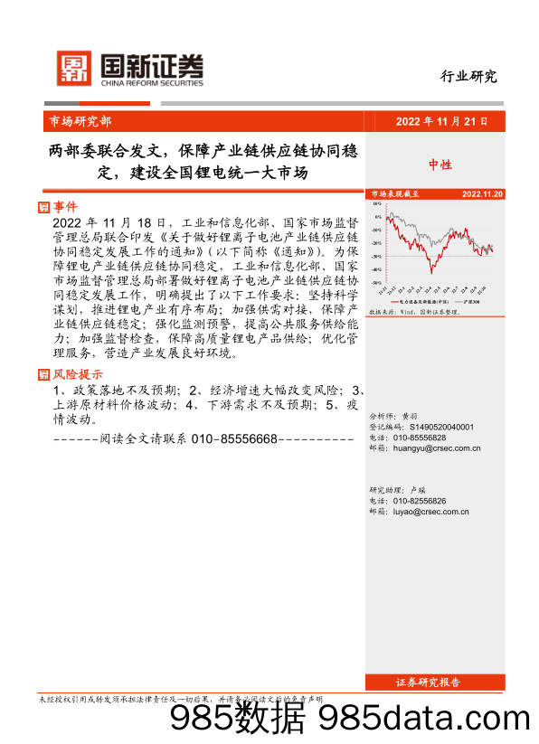 新能源行业研究：两部委联合发文，保障产业链供应链协同稳定，建设全国锂电统一大市场_国新证券