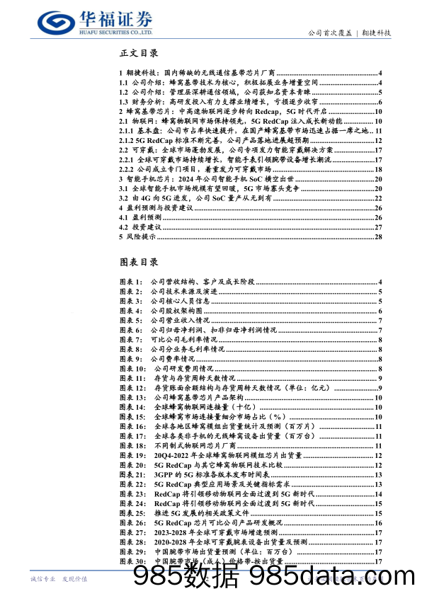 翱捷科技(688220)国产基带芯片领军者，智能手机SoC前景可期-240618-华福证券插图1