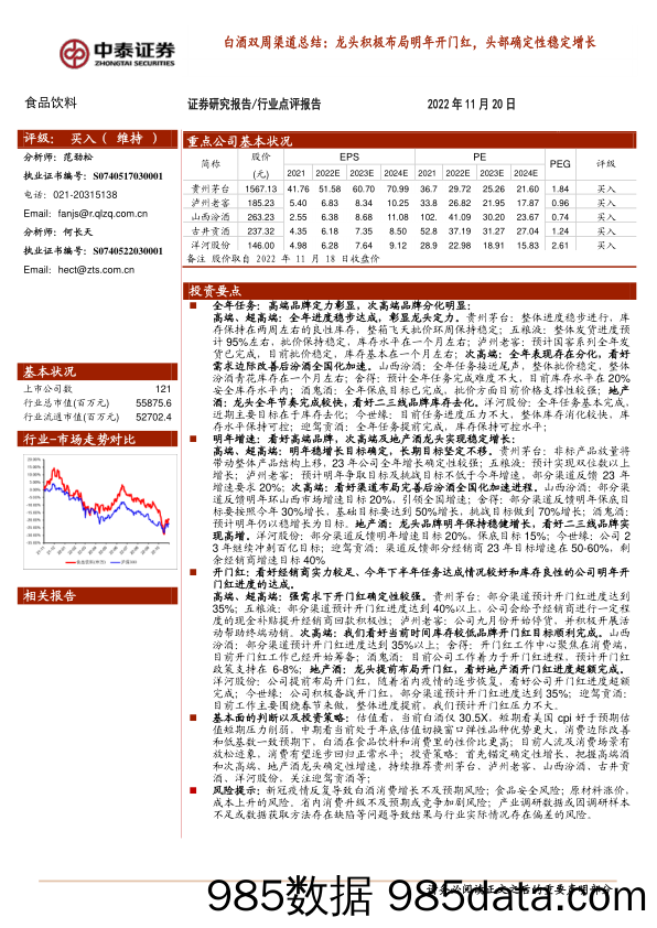 白酒双周渠道总结：龙头积极布局明年开门红，头部确定性稳定增长_中泰证券