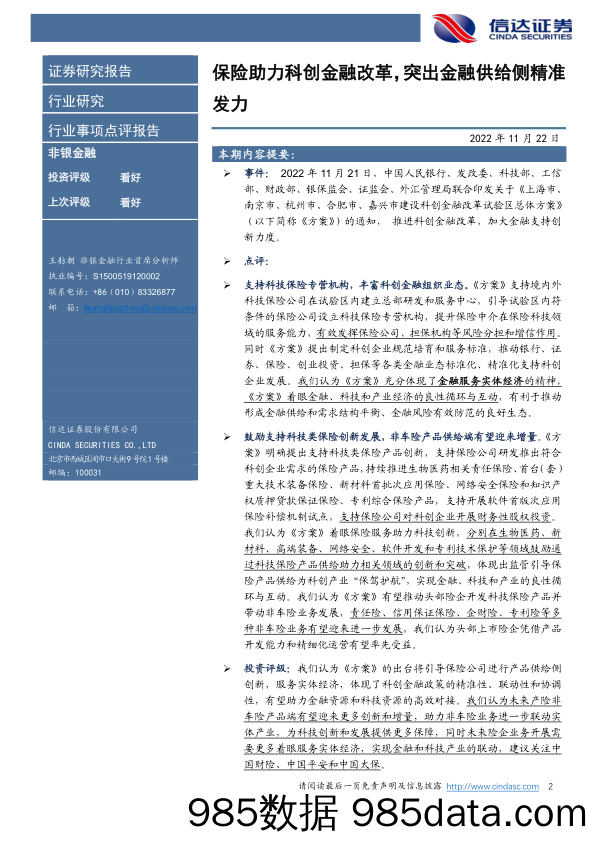 非银行金融行业事项点评报告：保险助力科创金融改革，突出金融供给端精准发力_信达证券插图1