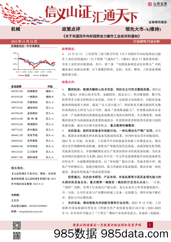 机械政策点评：《关于巩固回升向好趋势加力振作工业经济的通知》_山西证券