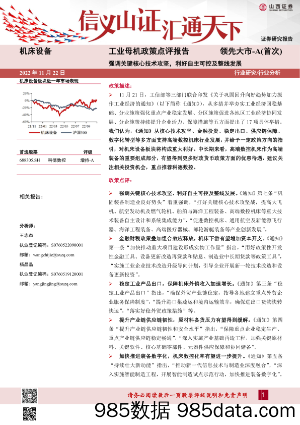 机床设备工业母机政策点评报告：强调关键核心技术攻坚，利好自主可控及整线发展_山西证券