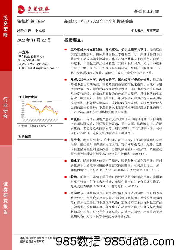 基础化工行业2023年上半年投资策略：冬去春来，复苏可期_东莞证券