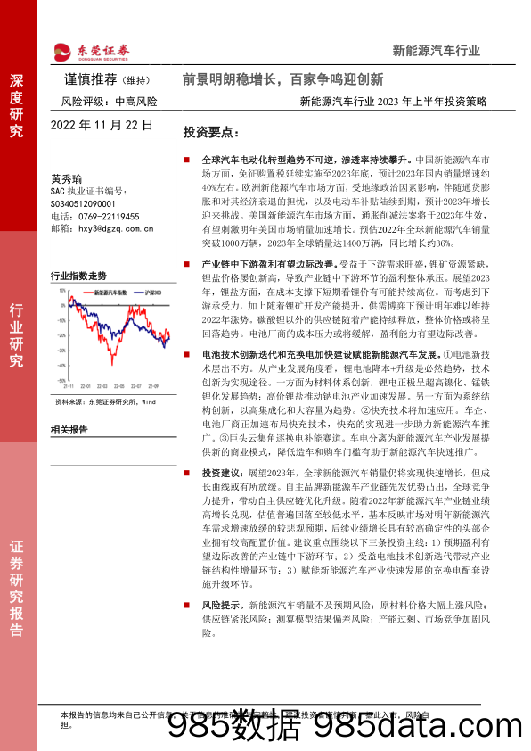 新能源汽车行业2023年上半年投资策略：前景明朗稳增长，百家争鸣迎创新_东莞证券