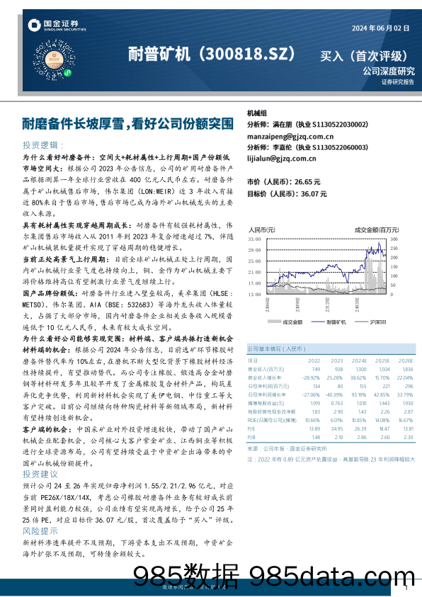 耐普矿机-300818.SZ-耐磨备件长坡厚雪，看好公司份额突围-20240602-国金证券