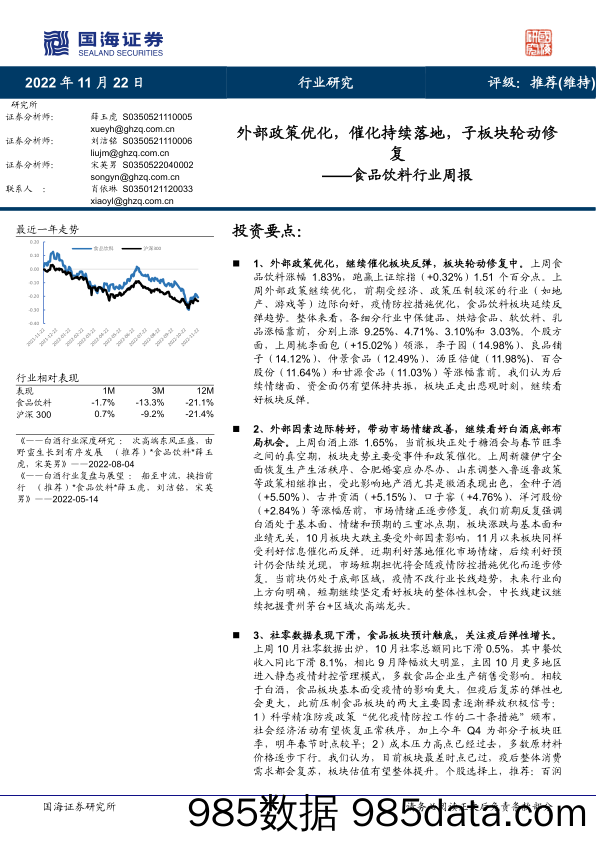 食品饮料行业周报：外部政策优化，催化持续落地，子板块轮动修复_国海证券