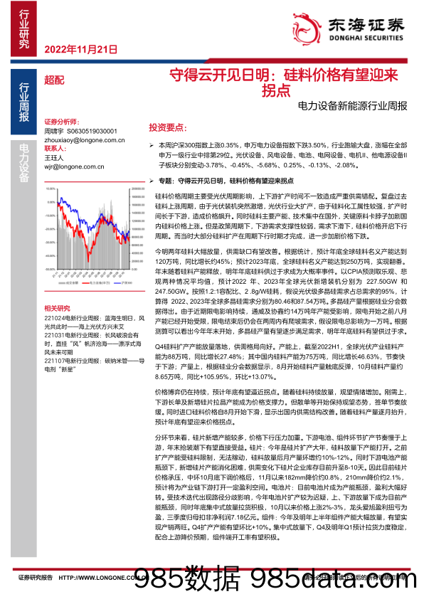 电力设备新能源行业周报：守得云开见日明：硅料价格有望迎来拐点_东海证券