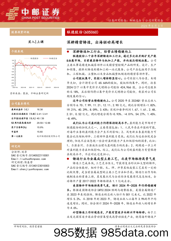 联德股份-605060.SH-深耕精密铸造，出海驱动高增长-20240603-中邮证券