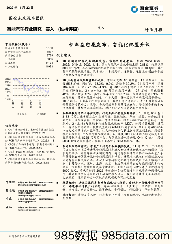 智能汽车行业研究：新车型密集发布，智能化配置升级_国金证券插图