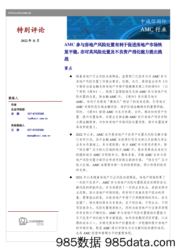 AMC行业：AMC参与房地产风险处置有利于促进房地产市场恢复平稳，亦对其风险处置能力及不良资产消化能力提出挑战_中诚信国际